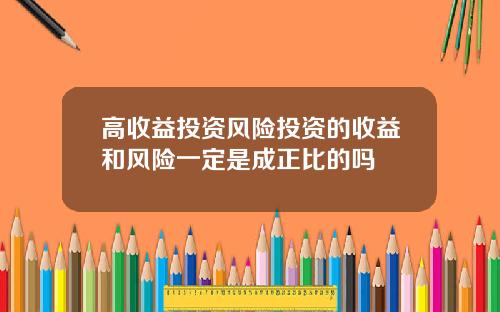 高收益投资风险投资的收益和风险一定是成正比的吗