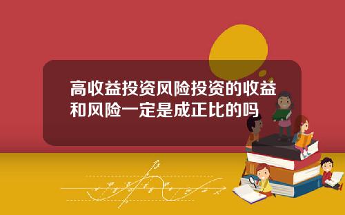 高收益投资风险投资的收益和风险一定是成正比的吗