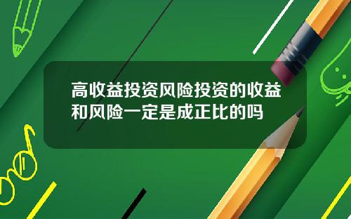高收益投资风险投资的收益和风险一定是成正比的吗