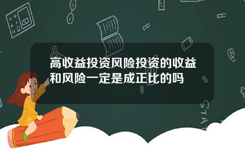 高收益投资风险投资的收益和风险一定是成正比的吗
