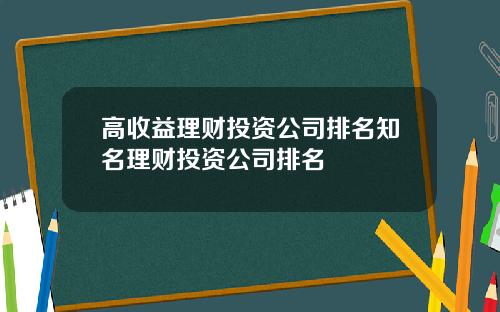 高收益理财投资公司排名知名理财投资公司排名