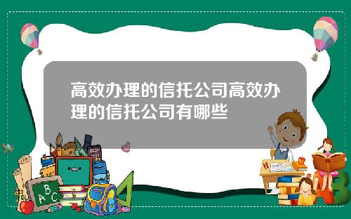 高效办理的信托公司高效办理的信托公司有哪些
