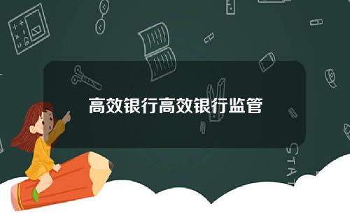 高效银行高效银行监管