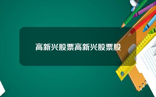 高新兴股票高新兴股票股