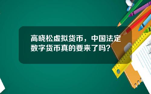 高晓松虚拟货币，中国法定数字货币真的要来了吗？