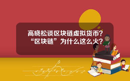 高晓松谈区块链虚拟货币？“区块链”为什么这么火？