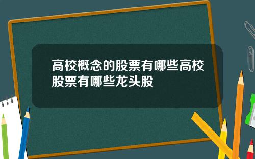 高校概念的股票有哪些高校股票有哪些龙头股