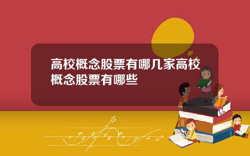 高校概念股票有哪几家高校概念股票有哪些