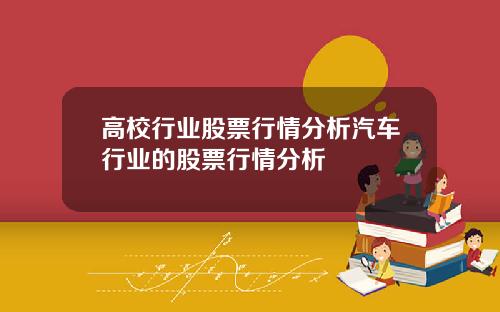 高校行业股票行情分析汽车行业的股票行情分析