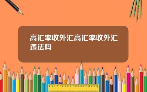 高汇率收外汇高汇率收外汇违法吗