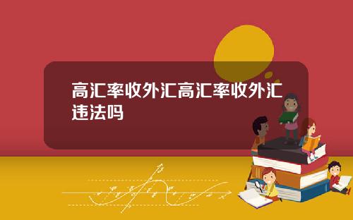 高汇率收外汇高汇率收外汇违法吗