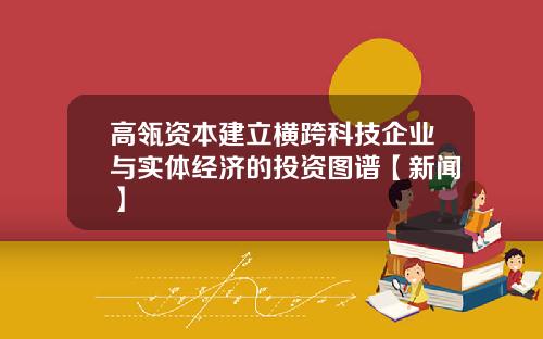 高瓴资本建立横跨科技企业与实体经济的投资图谱【新闻】