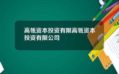 高瓴资本投资有限高瓴资本投资有限公司