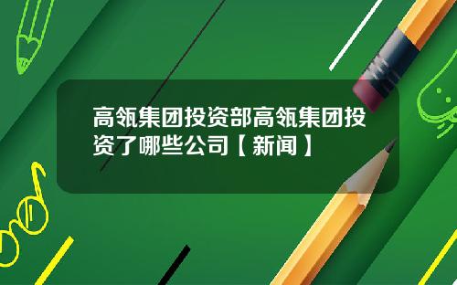高瓴集团投资部高瓴集团投资了哪些公司【新闻】