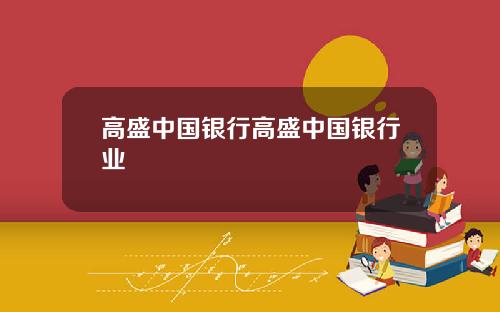 高盛中国银行高盛中国银行业