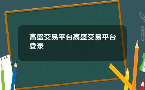 高盛交易平台高盛交易平台登录