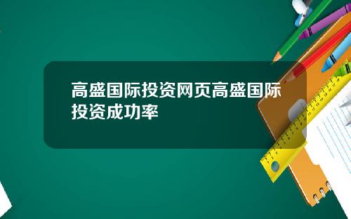 高盛国际投资网页高盛国际投资成功率