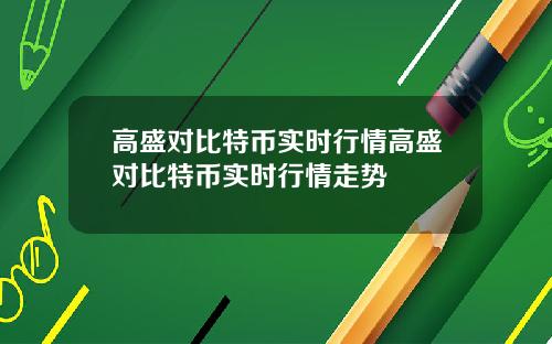 高盛对比特币实时行情高盛对比特币实时行情走势