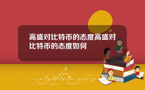 高盛对比特币的态度高盛对比特币的态度如何