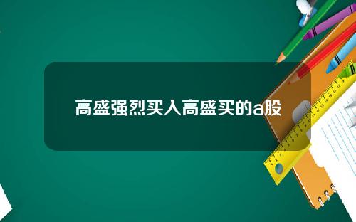 高盛强烈买入高盛买的a股