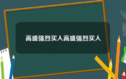 高盛强烈买入高盛强烈买入