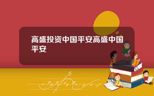 高盛投资中国平安高盛中国平安