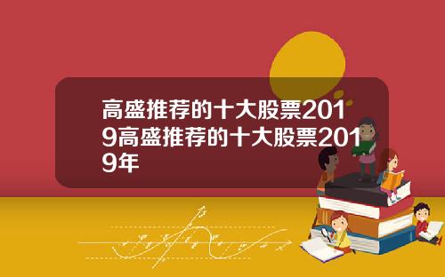高盛推荐的十大股票2019高盛推荐的十大股票2019年