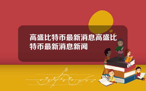 高盛比特币最新消息高盛比特币最新消息新闻