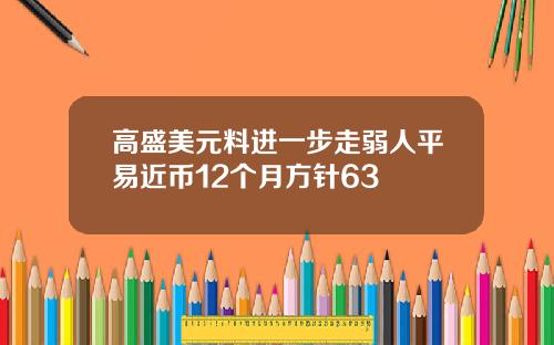 高盛美元料进一步走弱人平易近币12个月方针63