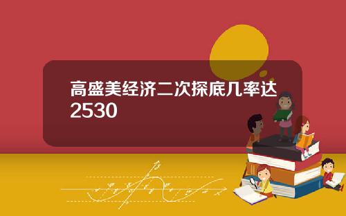 高盛美经济二次探底几率达2530