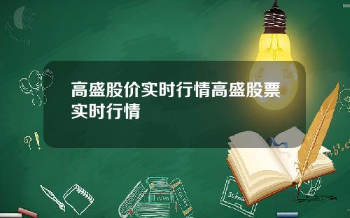 高盛股价实时行情高盛股票实时行情
