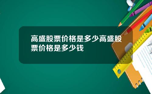 高盛股票价格是多少高盛股票价格是多少钱