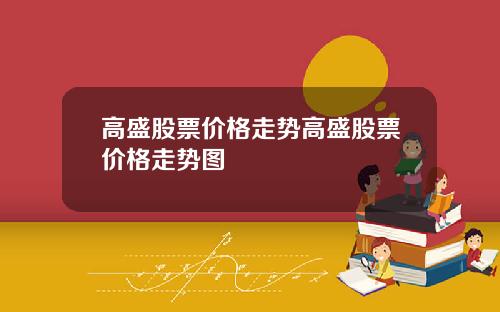 高盛股票价格走势高盛股票价格走势图