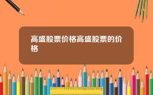 高盛股票价格高盛股票的价格