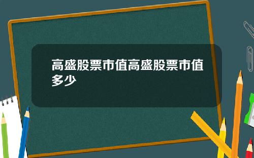 高盛股票市值高盛股票市值多少