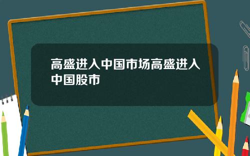 高盛进入中国市场高盛进入中国股市