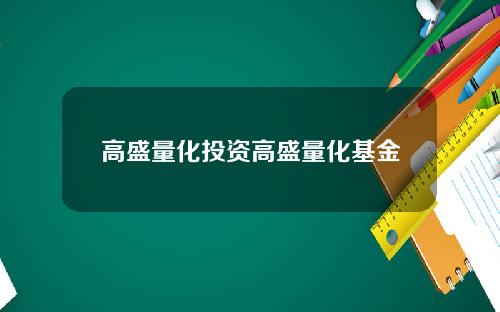 高盛量化投资高盛量化基金