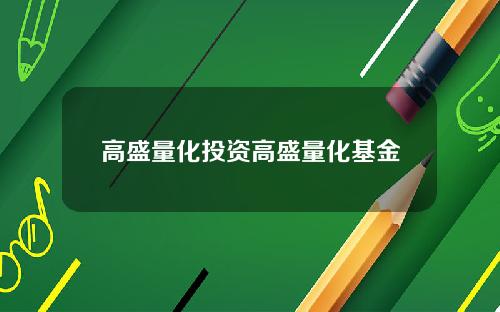 高盛量化投资高盛量化基金