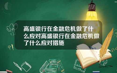 高盛银行在金融危机做了什么应对高盛银行在金融危机做了什么应对措施