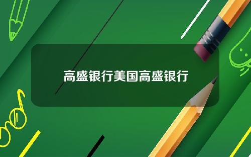 高盛银行美国高盛银行