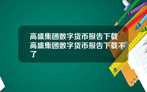 高盛集团数字货币报告下载高盛集团数字货币报告下载不了