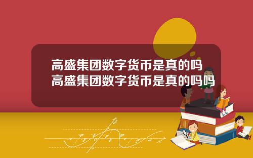 高盛集团数字货币是真的吗高盛集团数字货币是真的吗吗