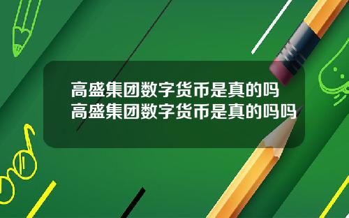 高盛集团数字货币是真的吗高盛集团数字货币是真的吗吗