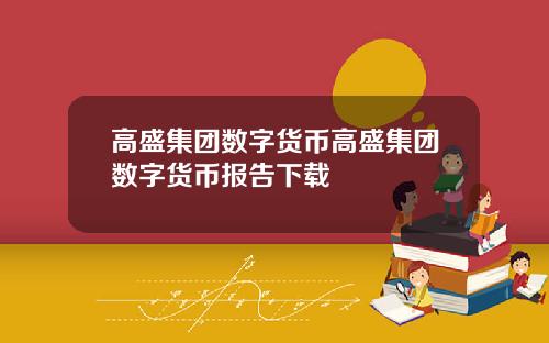 高盛集团数字货币高盛集团数字货币报告下载
