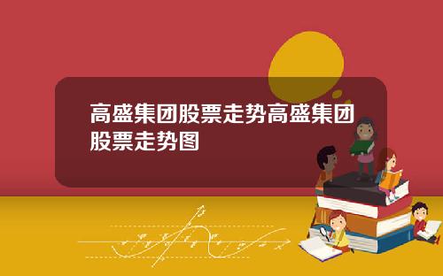 高盛集团股票走势高盛集团股票走势图