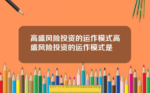 高盛风险投资的运作模式高盛风险投资的运作模式是