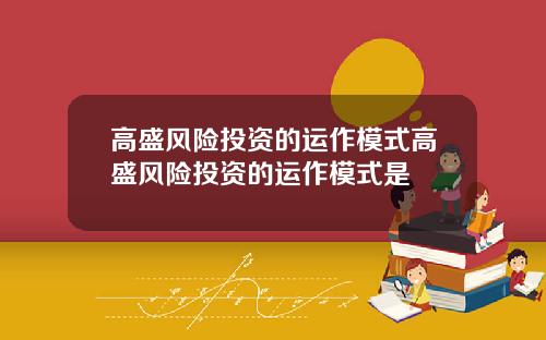 高盛风险投资的运作模式高盛风险投资的运作模式是