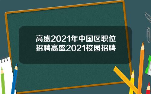 高盛2021年中国区职位招聘高盛2021校园招聘