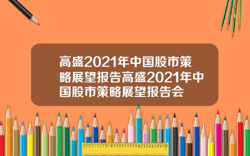 高盛2021年中国股市策略展望报告高盛2021年中国股市策略展望报告会