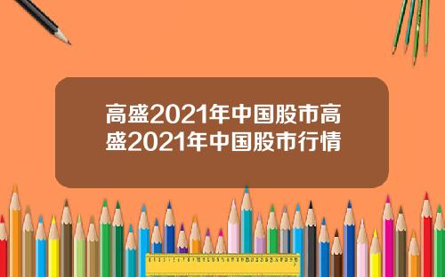 高盛2021年中国股市高盛2021年中国股市行情
